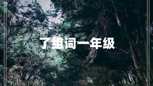 了組詞一年級(jí) 了組詞一年級(jí)