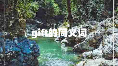 gift的同義詞