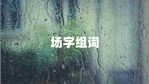 場(chǎng)字組詞