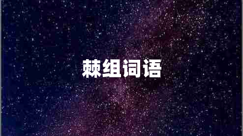 棘組詞語(yǔ) 棘組詞語(yǔ)