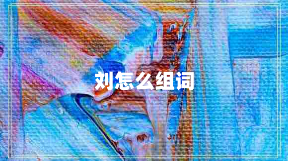 劉怎么組詞