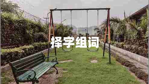 擇字組詞 擇字組詞