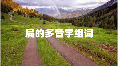 扁的多音字組詞