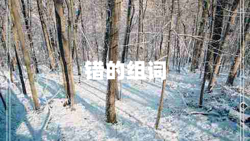 錯(cuò)的組詞 錯(cuò)的組詞