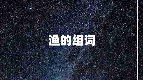 漁的組詞