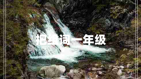 把組詞一年級(jí)