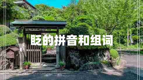 眨的拼音和組詞