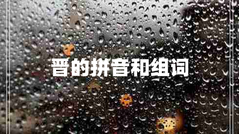 晉的拼音和組詞