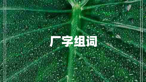 廠字組詞