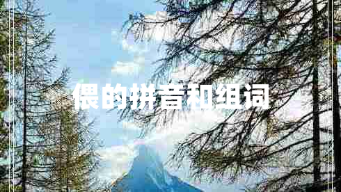 偎的拼音和組詞