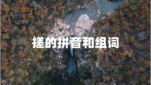 搓的拼音和組詞