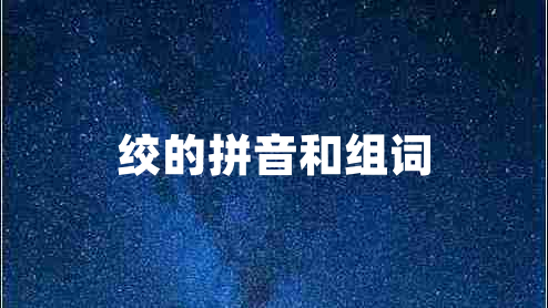 絞的拼音和組詞