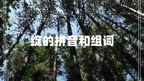 綻的拼音和組詞