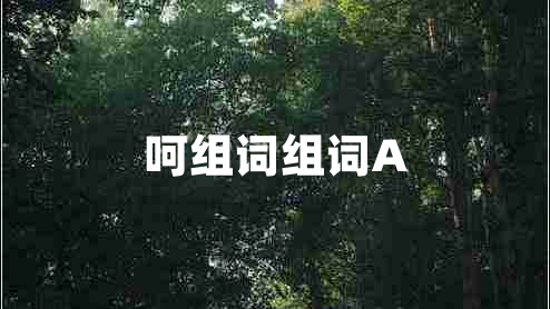 呵組詞組詞A