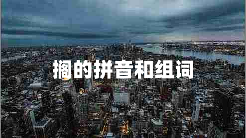 擱的拼音和組詞