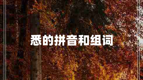 悉的拼音和組詞