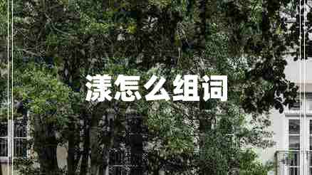 漾怎么組詞