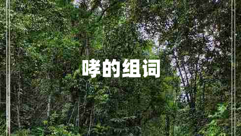 哮的組詞