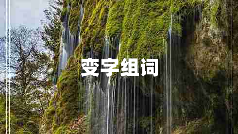 變字組詞