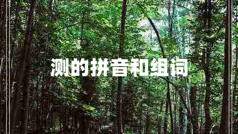 測的拼音和組詞