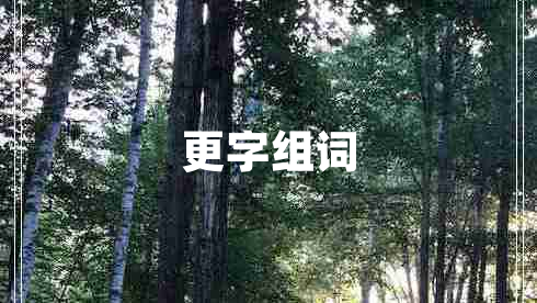 更字組詞