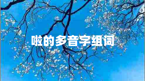 啦的多音字組詞