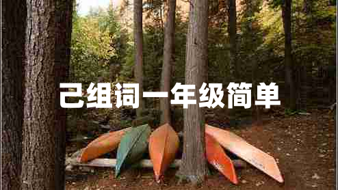 己組詞一年級(jí)簡單