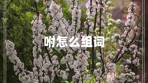 咐怎么組詞