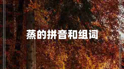 蒸的拼音和組詞