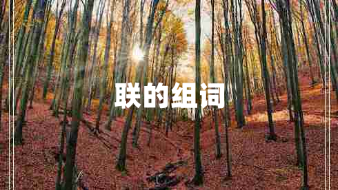 聯(lián)的組詞 聯(lián)的組詞