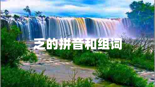 乏的拼音和組詞