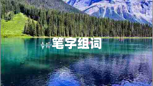 筆字組詞 筆字組詞