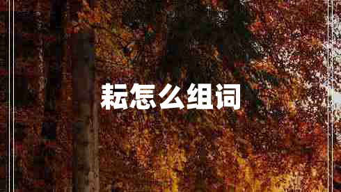 耘怎么組詞