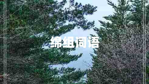 綿組詞語(yǔ)