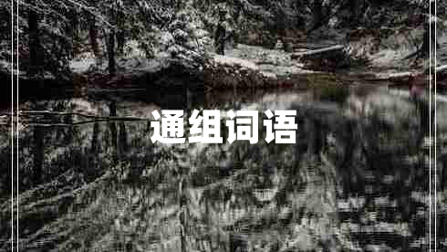 通組詞語 通組詞語