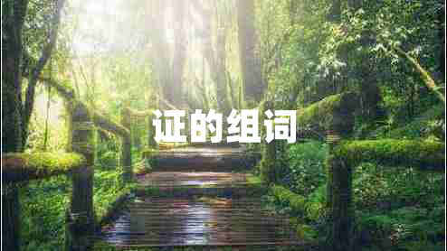 證的組詞