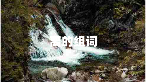 離的組詞 離的組詞