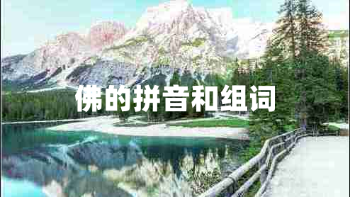 佛的拼音和組詞