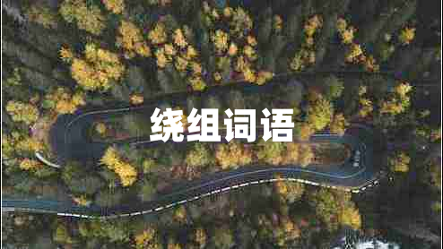 繞組詞語