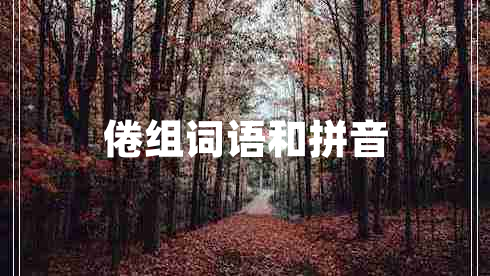 倦組詞語和拼音