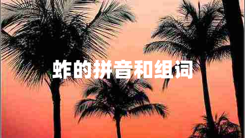 蚱的拼音和組詞