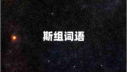 斯組詞語 斯組詞語