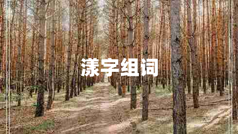 漾字組詞