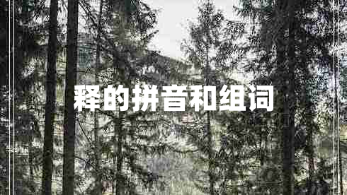 釋的拼音和組詞 釋的拼音和組詞