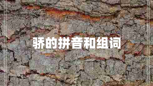 驕的拼音和組詞