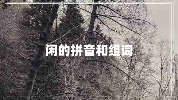 閑的拼音和組詞