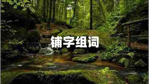 鋪?zhàn)纸M詞 鋪?zhàn)纸M詞