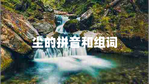 塵的拼音和組詞