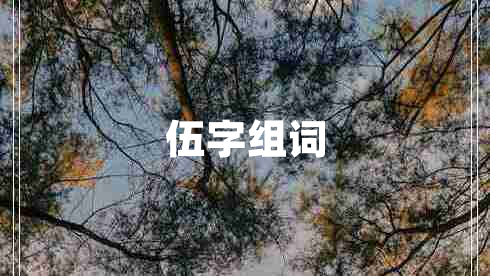 伍字組詞