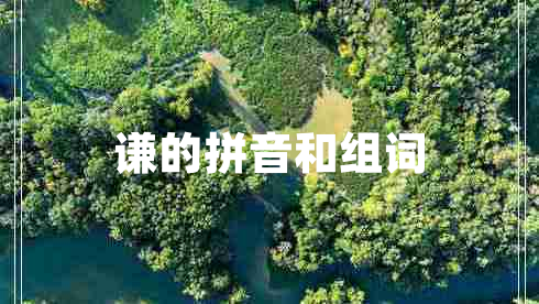 謙的拼音和組詞